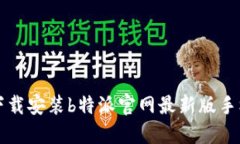如何下载安装b特派官网最新版手机应用