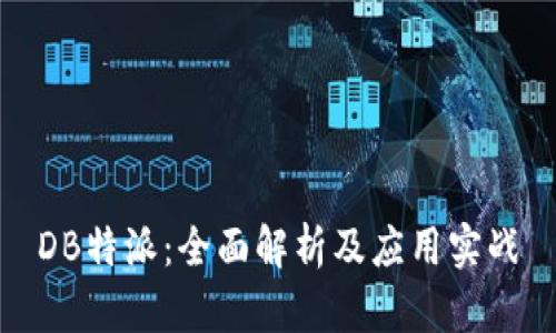 DB特派：全面解析及应用实战