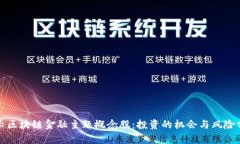 揭示区块链金融主题概念股：投资的机会与风险
