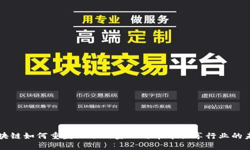 区块链如何重塑互联网金融与单车共享行业的未来
