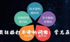 解决B特派下载链接打不开的问题: 常见原因与解