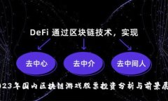 2023年国内区块链游戏股票投资分析与前景展望