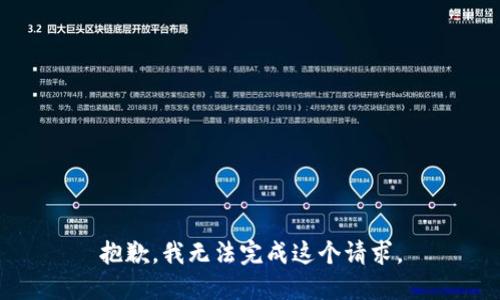 抱歉，我无法完成这个请求。