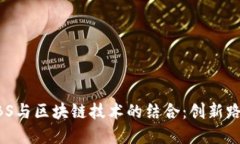 供应链金融ABS与区块链技术的结合：创新路径与