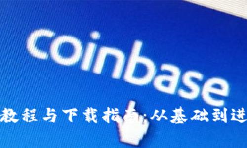 BitPie钱包使用教程与下载指南：从基础到进阶的一站式学习