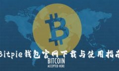 Bitpie钱包官网下载与使用指南