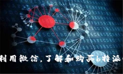 如何高效利用微信，了解和购买b特派Guozi果子