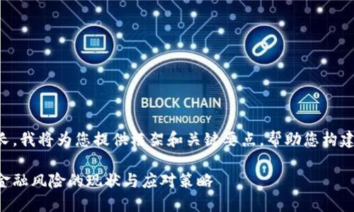 由于内容太长，我将为您提供框架和关键要点，帮助您构建详细的内容。

国外区块链金融风险的现状与应对策略