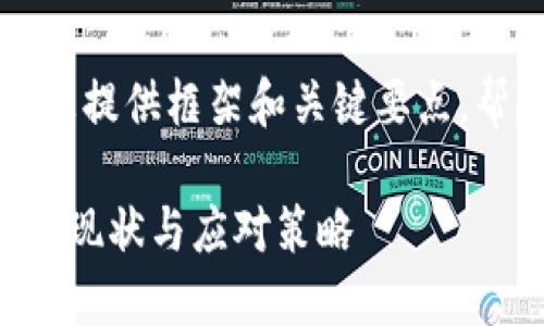 由于内容太长，我将为您提供框架和关键要点，帮助您构建详细的内容。

国外区块链金融风险的现状与应对策略