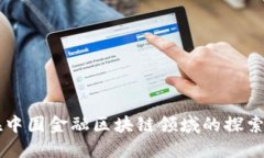 刘洋在中国金融区块链领域的探索与创新