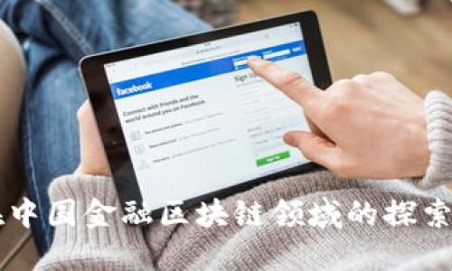 刘洋在中国金融区块链领域的探索与创新