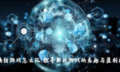 区块链游戏怎么玩：探寻新兴游戏的乐趣与盈利
