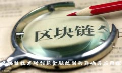: 区块链技术对创新金融规划的影响与应用探讨