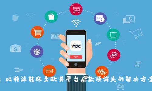 : 比特派转账至欧易平台后款项消失的解决方案