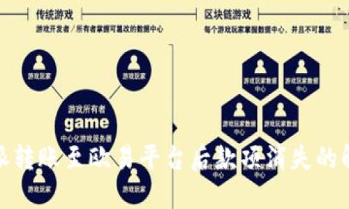 : 比特派转账至欧易平台后款项消失的解决方案