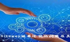 如何解决BitKeep版本过低的问题及其影响解析