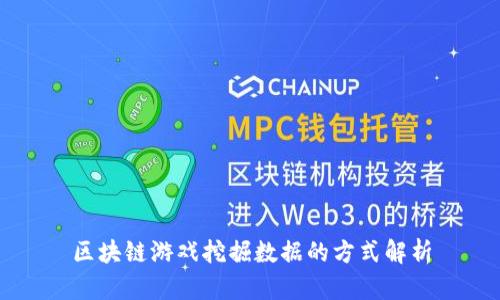 区块链游戏挖掘数据的方式解析
