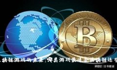 区块链游戏的未来：哪类游戏最适合区块链运营