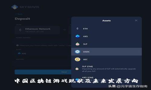 中国区块链游戏现状及未来发展方向