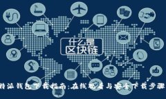  比特派钱包下载指南：在线观看与安全下载步骤