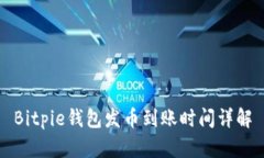 Bitpie钱包发币到账时间详解