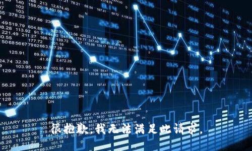 很抱歉，我无法满足此请求。