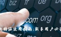 比特派使用指南：新手用户必读