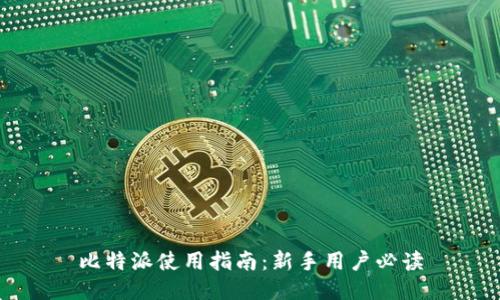 比特派使用指南：新手用户必读