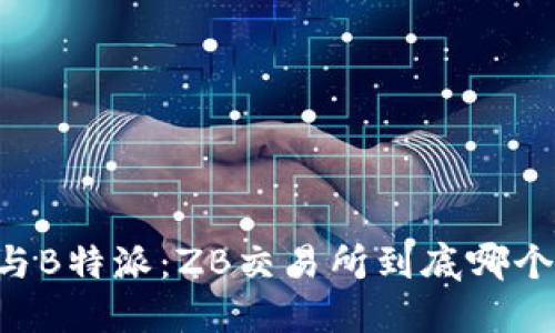 币看与B特派：ZB交易所到底哪个更好？