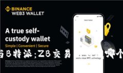 币看与B特派：ZB交易所到底哪个更好？