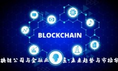 区块链公司与金融业的关系：未来趋势与市场分