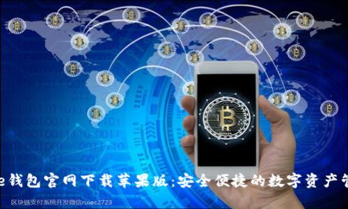 : Bitpie钱包官网下载苹果版：安全便捷的数字资产管理工具