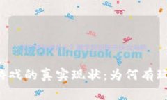 区块链游戏的真实现状：为何有玩家亏钱？