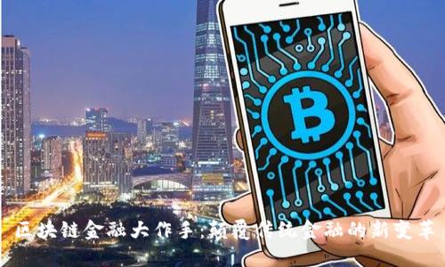 区块链金融大作手：颠覆传统金融的新变革