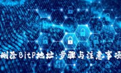 如何删除BitP地址：步骤与注意事项详解