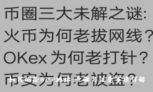 如何删除BitP地址：步骤与注意事项详解