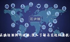  区块链猫游戏攻略：深入了解与高效玩法技巧