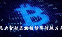 探索元大金融区块链动画的魅力与未来