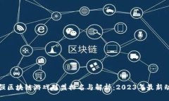 最强区块链游戏联盟排名与解析：2023年最新动态
