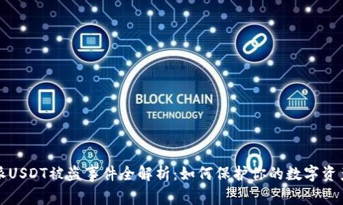 比特派USDT被盗事件全解析：如何保护你的数字资产安全