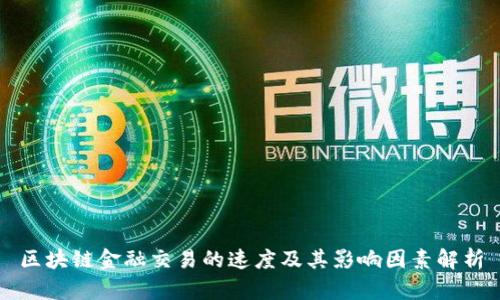 区块链金融交易的速度及其影响因素解析