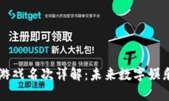 区块链游戏名次详解：未来数字娱乐的阶梯