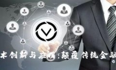 金融区块链技术创新与应用：颠覆传统金融行业