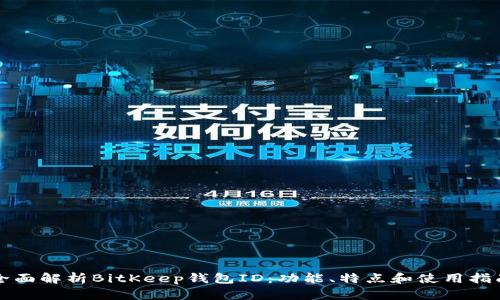 全面解析BitKeep钱包ID：功能、特点和使用指南
