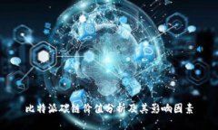 比特派碳链价值分析及其影响因素