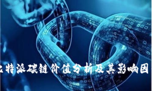 比特派碳链价值分析及其影响因素