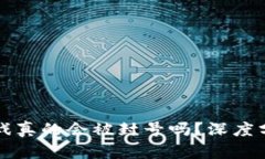 区块链游戏真的会被封号吗？深度分析与解答