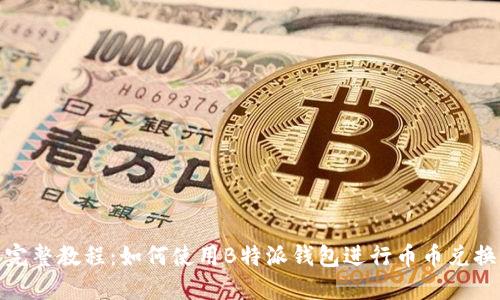 完整教程：如何使用B特派钱包进行币币兑换