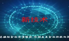 瑞银区块链金融方案解析：引领未来金融科技的