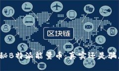 揭秘B特派能量币：真实还是骗局？